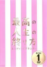 【中古】 最高の人生の終り方 エンディングプランナー (5巻セット) [レンタル落ち] [DVD]