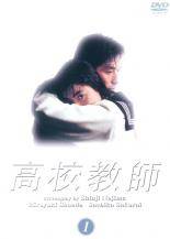 ★【中古】 高校教師 (4巻セット) [レンタル落ち] [DVD]