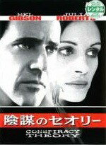 ●【中古】 【訳あり】 【ジャケット難あり】陰謀のセオリー [レンタル落ち] [DVD]