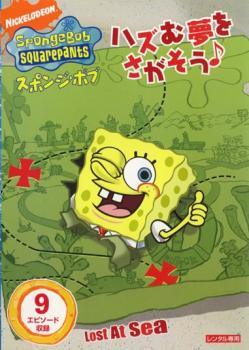 【中古】 スポンジ・ボブ ハズむ夢をさがそう [レンタル落ち] [DVD]