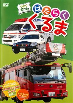 ◆商品説明◆ 商品名 【中古】 うごくずかん はたらくくるま [レンタル落ち] [DVD] JAN 4571390724983 型番 TCED1411 ご確認ください 状態「中古：やや傷や汚れあり」 ●レンタル店で使用されていた中古品です。」 ●当店で取り扱いを行っている、中古DVD、中古ブルーレイ、中古CDはすべて「ケース無し」になります。」 ●ディスクは不織布ケースに入れ、ジャケットとともに送付いたします。」 ●鑑賞用で販売させて頂いております。あまりに神経質な方、完璧を求められる方はご購入をお控え下さい。」 ●ジャケット(紙)には、バーコード・管理用シール等が貼ってある場合があります。」 ●ジャケット(紙)には、日焼け箇所がある場合があります。完璧を求められる方はご購入をお控え下さい。」 ●店舗や他サイトでも販売している為、在庫切れの場合はキャンセルとさせて頂きます。予めご了承下さい。」【中古】 うごくずかん はたらくくるま [レンタル落ち] [DVD] [アニメ]