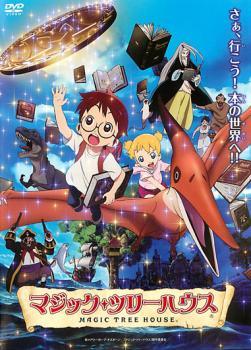 【中古】 マジック・ツリーハウス [レンタル落ち] [DVD]