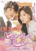 【中古】 ヒョンジェは美しい ボクが結婚する理由 (36巻セット) [レンタル落ち] [DVD]