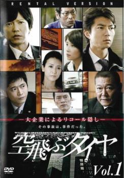 ●【中古】 連続ドラマW 空飛ぶタイヤ (3巻セット) [レンタル落ち] [DVD]