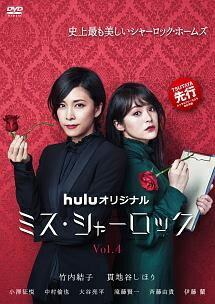 ◆商品説明◆ 商品名 【中古】 ミス・シャーロック/Miss Sherlock Vol.1 [レンタル落ち] [DVD] JAN 4532612136540 型番 CPDP13750 ご確認ください 状態「中古：やや傷や汚れあり」 ●レンタル店で使用されていた中古品です。」 ●当店で取り扱いを行っている、中古DVD、中古ブルーレイ、中古CDはすべて「ケース無し」になります。」 ●ディスクは不織布ケースに入れ、ジャケットとともに送付いたします。」 ●鑑賞用で販売させて頂いております。あまりに神経質な方、完璧を求められる方はご購入をお控え下さい。」 ●ジャケット(紙)には、バーコード・管理用シール等が貼ってある場合があります。」 ●ジャケット(紙)には、日焼け箇所がある場合があります。完璧を求められる方はご購入をお控え下さい。」 ●店舗や他サイトでも販売している為、在庫切れの場合はキャンセルとさせて頂きます。予めご了承下さい。」【中古】 ミス・シャーロック/Miss Sherlock Vol.1 [レンタル落ち] [DVD] [邦画] [TV]