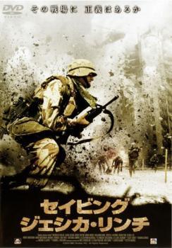 ◆商品説明◆ 商品名 【中古】 セイビング・ジェシカ・リンチ [レンタル落ち] [DVD] JAN 4524824001983 型番 PWAD0742 ご確認ください 状態「中古：やや傷や汚れあり」 ●レンタル店で使用されていた中古品です。」 ●当店で取り扱いを行っている、中古DVD、中古ブルーレイ、中古CDはすべて「ケース無し」になります。」 ●ディスクは不織布ケースに入れ、ジャケットとともに送付いたします。」 ●鑑賞用で販売させて頂いております。あまりに神経質な方、完璧を求められる方はご購入をお控え下さい。」 ●ジャケット(紙)には、バーコード・管理用シール等が貼ってある場合があります。」 ●ジャケット(紙)には、日焼け箇所がある場合があります。完璧を求められる方はご購入をお控え下さい。」 ●店舗や他サイトでも販売している為、在庫切れの場合はキャンセルとさせて頂きます。予めご了承下さい。」【中古】 セイビング・ジェシカ・リンチ [レンタル落ち] [DVD] [洋画][映画]