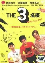 ◆商品説明◆ 商品名 【中古】 THE3名様 渚のダンシングナイト！ [レンタル落ち] [DVD] JAN 4988013136441 型番 PCBE72254 ご確認ください 状態「中古：やや傷や汚れあり」 ●レンタル店で使用されていた中古品です。」 ●当店で取り扱いを行っている、中古DVD、中古ブルーレイ、中古CDはすべて「ケース無し」になります。」 ●ディスクは不織布ケースに入れ、ジャケットとともに送付いたします。」 ●鑑賞用で販売させて頂いております。あまりに神経質な方、完璧を求められる方はご購入をお控え下さい。」 ●ジャケット(紙)には、バーコード・管理用シール等が貼ってある場合があります。」 ●ジャケット(紙)には、日焼け箇所がある場合があります。完璧を求められる方はご購入をお控え下さい。」 ●店舗や他サイトでも販売している為、在庫切れの場合はキャンセルとさせて頂きます。予めご了承下さい。」【中古】 THE3名様 渚のダンシングナイト！ [レンタル落ち] [DVD] [邦画][映画]