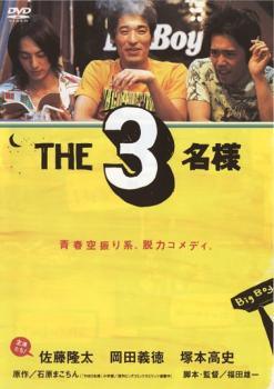 ◆商品説明◆ 商品名 【中古】 THE3名様 [レンタル落ち] [DVD] JAN 4988013942905 型番 PCBE11630 ご確認ください 状態「中古：やや傷や汚れあり」 ●レンタル店で使用されていた中古品です。 ●ディスクは不織布ケースに入れ、ジャケットとともに送付いたします。 ※商品に【ジャケットなし】などの表記がある場合はタイトル表記の状態での送付となります。 ●ディスクは不織布ケースに入れ、ジャケットとともに送付いたします。 ●鑑賞用で販売させて頂いております。あまりに神経質な方、完璧を求められる方はご購入をお控え下さい。 ●ジャケット(紙)には、バーコード・管理用シール等が貼ってある場合があります。 ●ジャケット(紙)には、日焼け箇所がある場合があります。完璧を求められる方はご購入をお控え下さい。 ●店舗や他サイトでも販売している為、在庫切れの場合はキャンセルとさせて頂きます。予めご了承下さい。【中古】 THE3名様 [レンタル落ち] [DVD] [邦画][映画]