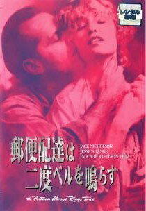 ◆商品説明◆ 商品名 【中古】 郵便配達は二度ベルを鳴らす [レンタル落ち] [DVD] JAN 4988135520890 型番 DLR00673 ご確認ください 状態「中古：やや傷や汚れあり」 ●レンタル店で使用されていた中古品です。」 ●当店で取り扱いを行っている、中古DVD、中古ブルーレイ、中古CDはすべて「ケース無し」になります。」 ●ディスクは不織布ケースに入れ、ジャケットとともに送付いたします。」 ●鑑賞用で販売させて頂いております。あまりに神経質な方、完璧を求められる方はご購入をお控え下さい。」 ●ジャケット(紙)には、バーコード・管理用シール等が貼ってある場合があります。」 ●ジャケット(紙)には、日焼け箇所がある場合があります。完璧を求められる方はご購入をお控え下さい。」 ●店舗や他サイトでも販売している為、在庫切れの場合はキャンセルとさせて頂きます。予めご了承下さい。」【中古】 郵便配達は二度ベルを鳴らす [レンタル落ち] [DVD] [洋画][映画]