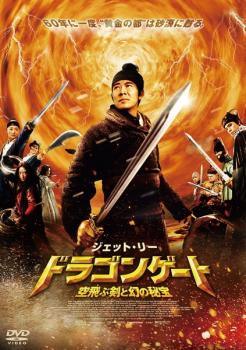 【中古】 ドラゴンゲート 空飛ぶ剣と幻の秘宝 [レンタル落ち] [DVD](2)