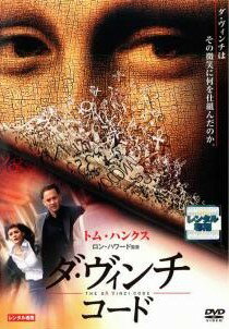 ◆商品説明◆ 商品名 【中古】 ダ・ヴィンチ・コード [レンタル落ち] [DVD] JAN 4547462034007 型番 RDD40862 ご確認ください 状態「中古：やや傷や汚れあり」 ●レンタル店で使用されていた中古品です。」 ●当店で取り扱いを行っている、中古DVD、中古ブルーレイ、中古CDはすべて「ケース無し」になります。」 ●ディスクは不織布ケースに入れ、ジャケットとともに送付いたします。」 ●鑑賞用で販売させて頂いております。あまりに神経質な方、完璧を求められる方はご購入をお控え下さい。」 ●ジャケット(紙)には、バーコード・管理用シール等が貼ってある場合があります。」 ●ジャケット(紙)には、日焼け箇所がある場合があります。完璧を求められる方はご購入をお控え下さい。」 ●店舗や他サイトでも販売している為、在庫切れの場合はキャンセルとさせて頂きます。予めご了承下さい。」【中古】 ダ・ヴィンチ・コード [レンタル落ち] [DVD] [洋画][映画]
