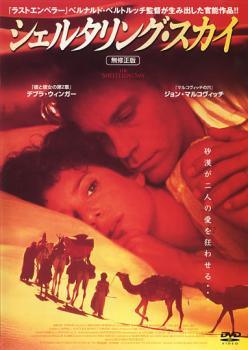【中古】 シェルタリング・スカイ 無修正版 [レンタル落ち] [DVD]