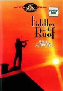 ◆商品説明◆ 商品名 【中古】 屋根の上のバイオリン弾き【字幕】 [レンタル落ち] [DVD] JAN 4988142027283 型番 GXBR16164 ご確認ください 状態「中古：やや傷や汚れあり」 ●レンタル店で使用されていた中古品です。 ●ディスクは不織布ケースに入れ、ジャケットとともに送付いたします。 ※商品に【ジャケットなし】などの表記がある場合はタイトル表記の状態での送付となります。 ●ディスクは不織布ケースに入れ、ジャケットとともに送付いたします。 ●鑑賞用で販売させて頂いております。あまりに神経質な方、完璧を求められる方はご購入をお控え下さい。 ●ジャケット(紙)には、バーコード・管理用シール等が貼ってある場合があります。 ●ジャケット(紙)には、日焼け箇所がある場合があります。完璧を求められる方はご購入をお控え下さい。 ●店舗や他サイトでも販売している為、在庫切れの場合はキャンセルとさせて頂きます。予めご了承下さい。【中古】 屋根の上のバイオリン弾き【字幕】 [レンタル落ち] [DVD] [DVD/Blu-rayレンタルアップDVD洋画ドラマ]