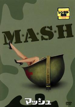 【中古】 マッシュ [レンタル落ち] [DVD]