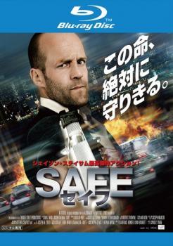 【中古】 SAFE セイフ [レンタル落ち] [Blu-ray] [ブルーレイ]