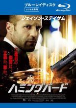 ◆商品説明◆ 商品名 ★【中古】 ハミングバード [レンタル落ち] [Blu-ray] [ブルーレイ] JAN 4907953054820 型番 80XRJ20056 ご確認ください 状態「中古：やや傷や汚れあり」 ●レンタル店で使用されていた中古品です。」 ●当店で取り扱いを行っている、中古DVD、中古ブルーレイ、中古CDはすべて「ケース無し」になります。」 ●ディスクは不織布ケースに入れ、ジャケットとともに送付いたします。」 ●鑑賞用で販売させて頂いております。あまりに神経質な方、完璧を求められる方はご購入をお控え下さい。」 ●ジャケット(紙)には、バーコード・管理用シール等が貼ってある場合があります。」 ●ジャケット(紙)には、日焼け箇所がある場合があります。完璧を求められる方はご購入をお控え下さい。」 ●店舗や他サイトでも販売している為、在庫切れの場合はキャンセルとさせて頂きます。予めご了承下さい。」★【中古】 ハミングバード [レンタル落ち] [Blu-ray] [ブルーレイ] [洋画][映画]