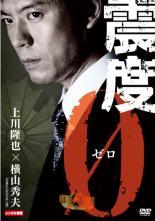 ◆商品説明◆ 商品名 【中古】 震度0 [レンタル落ち] [DVD] JAN 4547462048943 型番 PLCD53954 ご確認ください 状態「中古：やや傷や汚れあり」 ●レンタル店で使用されていた中古品です。」 ●当店で取り扱いを行っている、中古DVD、中古ブルーレイ、中古CDはすべて「ケース無し」になります。」 ●ディスクは不織布ケースに入れ、ジャケットとともに送付いたします。」 ●鑑賞用で販売させて頂いております。あまりに神経質な方、完璧を求められる方はご購入をお控え下さい。」 ●ジャケット(紙)には、バーコード・管理用シール等が貼ってある場合があります。」 ●ジャケット(紙)には、日焼け箇所がある場合があります。完璧を求められる方はご購入をお控え下さい。」 ●店舗や他サイトでも販売している為、在庫切れの場合はキャンセルとさせて頂きます。予めご了承下さい。」【中古】 震度0 [レンタル落ち] [DVD] [邦画][映画]