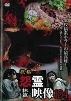 ◆商品説明◆ 商品名 【中古】 投稿 怨霊映像104 抹篇 [レンタル落ち] [DVD] JAN 4510418105625 型番 MGDR562 ご確認ください 状態「中古：やや傷や汚れあり」 ●レンタル店で使用されていた中古品です。」 ●当店で取り扱いを行っている、中古DVD、中古ブルーレイ、中古CDはすべて「ケース無し」になります。」 ●ディスクは不織布ケースに入れ、ジャケットとともに送付いたします。」 ●鑑賞用で販売させて頂いております。あまりに神経質な方、完璧を求められる方はご購入をお控え下さい。」 ●ジャケット(紙)には、バーコード・管理用シール等が貼ってある場合があります。」 ●ジャケット(紙)には、日焼け箇所がある場合があります。完璧を求められる方はご購入をお控え下さい。」 ●店舗や他サイトでも販売している為、在庫切れの場合はキャンセルとさせて頂きます。予めご了承下さい。」【中古】 投稿 怨霊映像104 抹篇 [レンタル落ち] [DVD] [邦画][映画]