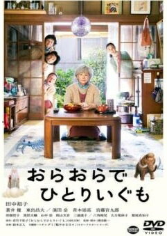 ◆商品説明◆ 商品名 【中古】 おらおらでひとりいぐも [レンタル落ち] [DVD] JAN 4934569738318 型番 BCDR3831 ご確認ください 状態「中古：やや傷や汚れあり」 ●レンタル店で使用されていた中古品です。」 ●当店で取り扱いを行っている、中古DVD、中古ブルーレイ、中古CDはすべて「ケース無し」になります。」 ●ディスクは不織布ケースに入れ、ジャケットとともに送付いたします。」 ●鑑賞用で販売させて頂いております。あまりに神経質な方、完璧を求められる方はご購入をお控え下さい。」 ●ジャケット(紙)には、バーコード・管理用シール等が貼ってある場合があります。」 ●ジャケット(紙)には、日焼け箇所がある場合があります。完璧を求められる方はご購入をお控え下さい。」 ●店舗や他サイトでも販売している為、在庫切れの場合はキャンセルとさせて頂きます。予めご了承下さい。」【中古】 おらおらでひとりいぐも [レンタル落ち] [DVD] [邦画][映画]