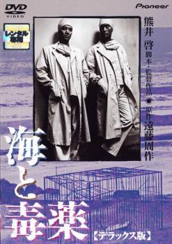 ◆商品説明◆ 商品名 【中古】 海と毒薬 [レンタル落ち] [DVD] JAN 4988102687915 型番 PIBR1325 ご確認ください 状態「中古：やや傷や汚れあり」 ●レンタル店で使用されていた中古品です。」 ●ディスクは不織布ケースに入れ、ジャケットとともに送付いたします。」 ※商品に【ジャケットなし】などの表記がある場合はタイトル表記の状態での送付となります。 ●ディスクは不織布ケースに入れ、ジャケットとともに送付いたします。」 ●鑑賞用で販売させて頂いております。あまりに神経質な方、完璧を求められる方はご購入をお控え下さい。」 ●ジャケット(紙)には、バーコード・管理用シール等が貼ってある場合があります。」 ●ジャケット(紙)には、日焼け箇所がある場合があります。完璧を求められる方はご購入をお控え下さい。」 ●店舗や他サイトでも販売している為、在庫切れの場合はキャンセルとさせて頂きます。予めご了承下さい。」【中古】 海と毒薬 [レンタル落ち] [DVD] [邦画][映画]