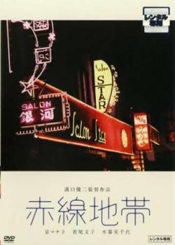 ◆商品説明◆ 商品名 【中古】 赤線地帯 [レンタル落ち] [DVD] JAN 4988111810656 型番 DABP1065 ご確認ください 状態「中古：やや傷や汚れあり」 ●レンタル店で使用されていた中古品です。」 ●当店で取り扱いを行っている、中古DVD、中古ブルーレイ、中古CDはすべて「ケース無し」になります。」 ●ディスクは不織布ケースに入れ、ジャケットとともに送付いたします。」 ●鑑賞用で販売させて頂いております。あまりに神経質な方、完璧を求められる方はご購入をお控え下さい。」 ●ジャケット(紙)には、バーコード・管理用シール等が貼ってある場合があります。」 ●ジャケット(紙)には、日焼け箇所がある場合があります。完璧を求められる方はご購入をお控え下さい。」 ●店舗や他サイトでも販売している為、在庫切れの場合はキャンセルとさせて頂きます。予めご了承下さい。」【中古】 赤線地帯 [レンタル落ち] [DVD] [邦画][映画]