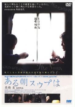 ◆商品説明◆ 商品名 【中古】 ある朝スウプは [レンタル落ち] [DVD] JAN 4562102156239 型番 ADE0623 ご確認ください 状態「中古：やや傷や汚れあり」 ●レンタル店で使用されていた中古品です。」 ●当店で取り扱いを行っている、中古DVD、中古ブルーレイ、中古CDはすべて「ケース無し」になります。」 ●ディスクは不織布ケースに入れ、ジャケットとともに送付いたします。」 ●鑑賞用で販売させて頂いております。あまりに神経質な方、完璧を求められる方はご購入をお控え下さい。」 ●ジャケット(紙)には、バーコード・管理用シール等が貼ってある場合があります。」 ●ジャケット(紙)には、日焼け箇所がある場合があります。完璧を求められる方はご購入をお控え下さい。」 ●店舗や他サイトでも販売している為、在庫切れの場合はキャンセルとさせて頂きます。予めご了承下さい。」【中古】 ある朝スウプは [レンタル落ち] [DVD] [邦画][映画]