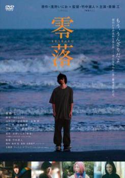 ◆商品説明◆ 商品名 【中古】 零落 [レンタル落ち] [DVD] JAN 4907953222601 型番 80DRJ30429 ご確認ください 状態「中古：やや傷や汚れあり」 ●レンタル店で使用されていた中古品です。 ●ディスクは不織布ケースに入れ、ジャケットとともに送付いたします。 ※商品に【ジャケットなし】などの表記がある場合はタイトル表記の状態での送付となります。 ●ディスクは不織布ケースに入れ、ジャケットとともに送付いたします。 ●鑑賞用で販売させて頂いております。あまりに神経質な方、完璧を求められる方はご購入をお控え下さい。 ●ジャケット(紙)には、バーコード・管理用シール等が貼ってある場合があります。 ●ジャケット(紙)には、日焼け箇所がある場合があります。完璧を求められる方はご購入をお控え下さい。 ●店舗や他サイトでも販売している為、在庫切れの場合はキャンセルとさせて頂きます。予めご了承下さい。【中古】 零落 [レンタル落ち] [DVD] [DVD/Blu-rayレンタルアップDVD邦画ドラマ]