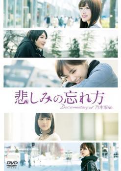 ◆商品説明◆ 商品名 【中古】 悲しみの忘れ方 Documentary of 乃木坂46 [レンタル落ち] [DVD] JAN 4988104099389 型番 TDV25438R ご確認ください 状態「中古：やや傷や汚れあり」 ●レンタル店で使用されていた中古品です。」 ●当店で取り扱いを行っている、中古DVD、中古ブルーレイ、中古CDはすべて「ケース無し」になります。」 ●ディスクは不織布ケースに入れ、ジャケットとともに送付いたします。」 ●鑑賞用で販売させて頂いております。あまりに神経質な方、完璧を求められる方はご購入をお控え下さい。」 ●ジャケット(紙)には、バーコード・管理用シール等が貼ってある場合があります。」 ●ジャケット(紙)には、日焼け箇所がある場合があります。完璧を求められる方はご購入をお控え下さい。」 ●店舗や他サイトでも販売している為、在庫切れの場合はキャンセルとさせて頂きます。予めご了承下さい。」【中古】 悲しみの忘れ方 Documentary of 乃木坂46 [レンタル落ち] [DVD] [邦画][映画]