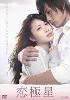 ◆商品説明◆ 商品名 【中古】 恋極星 [レンタル落ち] [DVD] JAN 4988013911543 型番 PCBG71419 ご確認ください 状態「中古：やや傷や汚れあり」 ●レンタル店で使用されていた中古品です。 ●ディスクは不織布ケースに入れ、ジャケットとともに送付いたします。 ※商品に【ジャケットなし】などの表記がある場合はタイトル表記の状態での送付となります。 ●ディスクは不織布ケースに入れ、ジャケットとともに送付いたします。 ●鑑賞用で販売させて頂いております。あまりに神経質な方、完璧を求められる方はご購入をお控え下さい。 ●ジャケット(紙)には、バーコード・管理用シール等が貼ってある場合があります。 ●ジャケット(紙)には、日焼け箇所がある場合があります。完璧を求められる方はご購入をお控え下さい。 ●店舗や他サイトでも販売している為、在庫切れの場合はキャンセルとさせて頂きます。予めご了承下さい。【中古】 恋極星 [レンタル落ち] [DVD] [邦画][映画]