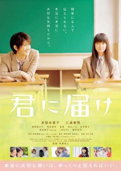 ◆商品説明◆ 商品名 【中古】 君に届け [レンタル落ち] [DVD] JAN 4527427647923 型番 ASBX4792 ご確認ください 状態「中古：やや傷や汚れあり」 ●レンタル店で使用されていた中古品です。」 ●ディスクは不織布ケースに入れ、ジャケットとともに送付いたします。」 ※商品に【ジャケットなし】などの表記がある場合はタイトル表記の状態での送付となります。 ●ディスクは不織布ケースに入れ、ジャケットとともに送付いたします。」 ●鑑賞用で販売させて頂いております。あまりに神経質な方、完璧を求められる方はご購入をお控え下さい。」 ●ジャケット(紙)には、バーコード・管理用シール等が貼ってある場合があります。」 ●ジャケット(紙)には、日焼け箇所がある場合があります。完璧を求められる方はご購入をお控え下さい。」 ●店舗や他サイトでも販売している為、在庫切れの場合はキャンセルとさせて頂きます。予めご了承下さい。」【中古】 君に届け [レンタル落ち] [DVD] [邦画][映画]