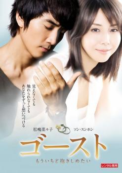 ◆商品説明◆ 商品名 【中古】 ゴースト もういちど抱きしめたい [レンタル落ち] [DVD] JAN 4988113034272 型番 PDT120501 ご確認ください 状態「中古：やや傷や汚れあり」 ●レンタル店で使用されていた中古品です。 ●ディスクは不織布ケースに入れ、ジャケットとともに送付いたします。 ※商品に【ジャケットなし】などの表記がある場合はタイトル表記の状態での送付となります。 ●ディスクは不織布ケースに入れ、ジャケットとともに送付いたします。 ●鑑賞用で販売させて頂いております。あまりに神経質な方、完璧を求められる方はご購入をお控え下さい。 ●ジャケット(紙)には、バーコード・管理用シール等が貼ってある場合があります。 ●ジャケット(紙)には、日焼け箇所がある場合があります。完璧を求められる方はご購入をお控え下さい。 ●店舗や他サイトでも販売している為、在庫切れの場合はキャンセルとさせて頂きます。予めご了承下さい。【中古】 ゴースト もういちど抱きしめたい [レンタル落ち] [DVD] [邦画][映画]