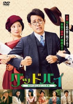 ◆商品説明◆ 商品名 【中古】 グッドバイ 嘘からはじまる人生喜劇 [レンタル落ち] [DVD] JAN 4907953280359 型番 80HPBRR609 ご確認ください 状態「中古：やや傷や汚れあり」 ●レンタル店で使用されていた中古品です。」 ●ディスクは不織布ケースに入れ、ジャケットとともに送付いたします。」 ※商品に【ジャケットなし】などの表記がある場合はタイトル表記の状態での送付となります。 ●ディスクは不織布ケースに入れ、ジャケットとともに送付いたします。」 ●鑑賞用で販売させて頂いております。あまりに神経質な方、完璧を求められる方はご購入をお控え下さい。」 ●ジャケット(紙)には、バーコード・管理用シール等が貼ってある場合があります。」 ●ジャケット(紙)には、日焼け箇所がある場合があります。完璧を求められる方はご購入をお控え下さい。」 ●店舗や他サイトでも販売している為、在庫切れの場合はキャンセルとさせて頂きます。予めご了承下さい。」【中古】 グッドバイ 嘘からはじまる人生喜劇 [レンタル落ち] [DVD] [邦画][映画]