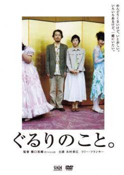 【中古】 ぐるりのこと。 [レンタル落ち] [DVD]