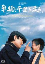 ◆商品説明◆ 商品名 【中古】 単騎,千里を走る。 [レンタル落ち] [DVD] JAN 4988104034588 型番 TDV16153R ご確認ください 状態「中古：やや傷や汚れあり」 ●レンタル店で使用されていた中古品です。」 ●当店で取り扱いを行っている、中古DVD、中古ブルーレイ、中古CDはすべて「ケース無し」になります。」 ●ディスクは不織布ケースに入れ、ジャケットとともに送付いたします。」 ●鑑賞用で販売させて頂いております。あまりに神経質な方、完璧を求められる方はご購入をお控え下さい。」 ●ジャケット(紙)には、バーコード・管理用シール等が貼ってある場合があります。」 ●ジャケット(紙)には、日焼け箇所がある場合があります。完璧を求められる方はご購入をお控え下さい。」 ●店舗や他サイトでも販売している為、在庫切れの場合はキャンセルとさせて頂きます。予めご了承下さい。」【中古】 単騎,千里を走る。 [レンタル落ち] [DVD] [邦画][映画]