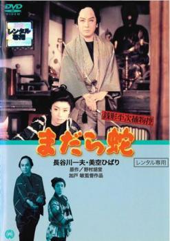 ◆商品説明◆ 商品名 ★【中古】 銭形平次捕物控 まだら蛇 [レンタル落ち] [DVD] JAN 4988111812254 型番 DABP1225 ご確認ください 状態「中古：やや傷や汚れあり」 ●レンタル店で使用されていた中古品です。」 ●当店で取り扱いを行っている、中古DVD、中古ブルーレイ、中古CDはすべて「ケース無し」になります。」 ●ディスクは不織布ケースに入れ、ジャケットとともに送付いたします。」 ●鑑賞用で販売させて頂いております。あまりに神経質な方、完璧を求められる方はご購入をお控え下さい。」 ●ジャケット(紙)には、バーコード・管理用シール等が貼ってある場合があります。」 ●ジャケット(紙)には、日焼け箇所がある場合があります。完璧を求められる方はご購入をお控え下さい。」 ●店舗や他サイトでも販売している為、在庫切れの場合はキャンセルとさせて頂きます。予めご了承下さい。」★【中古】 銭形平次捕物控 まだら蛇 [レンタル落ち] [DVD] [邦画][映画]