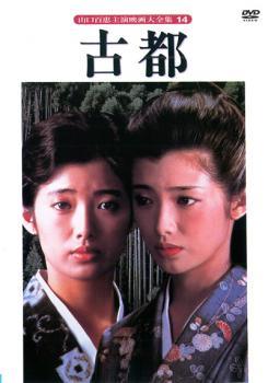 ◆商品説明◆ 商品名 【中古】 古都 [レンタル落ち] [DVD] JAN 4988006947948 型番 PTB5014 ご確認ください 状態「中古：やや傷や汚れあり」 ●レンタル店で使用されていた中古品です。」 ●当店で取り扱いを行っている、中古DVD、中古ブルーレイ、中古CDはすべて「ケース無し」になります。」 ●ディスクは不織布ケースに入れ、ジャケットとともに送付いたします。」 ●鑑賞用で販売させて頂いております。あまりに神経質な方、完璧を求められる方はご購入をお控え下さい。」 ●ジャケット(紙)には、バーコード・管理用シール等が貼ってある場合があります。」 ●ジャケット(紙)には、日焼け箇所がある場合があります。完璧を求められる方はご購入をお控え下さい。」 ●店舗や他サイトでも販売している為、在庫切れの場合はキャンセルとさせて頂きます。予めご了承下さい。」【中古】 古都 [レンタル落ち] [DVD] [邦画][映画]