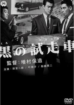 ◆商品説明◆ 商品名 【中古】 黒の試走車 テストカー [レンタル落ち] [DVD] JAN 4988111811653 型番 DABP1165 ご確認ください 状態「中古：やや傷や汚れあり」 ●レンタル店で使用されていた中古品です。」 ●当店で取り扱いを行っている、中古DVD、中古ブルーレイ、中古CDはすべて「ケース無し」になります。」 ●ディスクは不織布ケースに入れ、ジャケットとともに送付いたします。」 ●鑑賞用で販売させて頂いております。あまりに神経質な方、完璧を求められる方はご購入をお控え下さい。」 ●ジャケット(紙)には、バーコード・管理用シール等が貼ってある場合があります。」 ●ジャケット(紙)には、日焼け箇所がある場合があります。完璧を求められる方はご購入をお控え下さい。」 ●店舗や他サイトでも販売している為、在庫切れの場合はキャンセルとさせて頂きます。予めご了承下さい。」【中古】 黒の試走車 テストカー [レンタル落ち] [DVD] [邦画][映画]