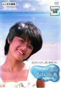 ◆商品説明◆ 商品名 ★【中古】 天国にいちばん近い島 [レンタル落ち] [DVD] JAN 4988111711298 型番 DABR0129 ご確認ください 状態「中古：やや傷や汚れあり」 ●レンタル店で使用されていた中古品です。」 ●当店で取り扱いを行っている、中古DVD、中古ブルーレイ、中古CDはすべて「ケース無し」になります。」 ●ディスクは不織布ケースに入れ、ジャケットとともに送付いたします。」 ●鑑賞用で販売させて頂いております。あまりに神経質な方、完璧を求められる方はご購入をお控え下さい。」 ●ジャケット(紙)には、バーコード・管理用シール等が貼ってある場合があります。」 ●ジャケット(紙)には、日焼け箇所がある場合があります。完璧を求められる方はご購入をお控え下さい。」 ●店舗や他サイトでも販売している為、在庫切れの場合はキャンセルとさせて頂きます。予めご了承下さい。」★【中古】 天国にいちばん近い島 [レンタル落ち] [DVD] [邦画][映画]