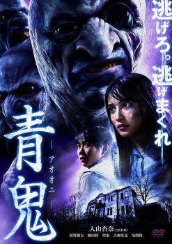 ◆商品説明◆ 商品名 【中古】 青鬼 [レンタル落ち] [DVD] JAN 4545180095881 型番 FMDR9588 ご確認ください 状態「中古：やや傷や汚れあり」 ●レンタル店で使用されていた中古品です。」 ●ディスクは不織布ケースに入れ、ジャケットとともに送付いたします。」 ※商品に【ジャケットなし】などの表記がある場合はタイトル表記の状態での送付となります。 ●ディスクは不織布ケースに入れ、ジャケットとともに送付いたします。」 ●鑑賞用で販売させて頂いております。あまりに神経質な方、完璧を求められる方はご購入をお控え下さい。」 ●ジャケット(紙)には、バーコード・管理用シール等が貼ってある場合があります。」 ●ジャケット(紙)には、日焼け箇所がある場合があります。完璧を求められる方はご購入をお控え下さい。」 ●店舗や他サイトでも販売している為、在庫切れの場合はキャンセルとさせて頂きます。予めご了承下さい。」【中古】 青鬼 [レンタル落ち] [DVD] [邦画][映画]