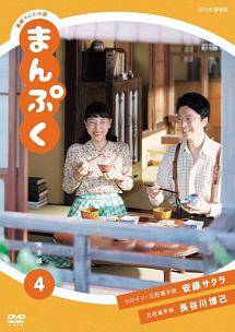 【中古】 連続テレビ小説 まんぷく 完全版 4 [レンタル落ち] [DVD]