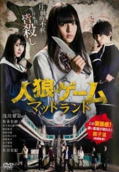 ◆商品説明◆ 商品名 【中古】 人狼ゲーム マッドランド [レンタル落ち] [DVD] JAN 4988166101488 型番 FMDR9798 ご確認ください 状態「中古：やや傷や汚れあり」 ●レンタル店で使用されていた中古品です。」 ●当店で取り扱いを行っている、中古DVD、中古ブルーレイ、中古CDはすべて「ケース無し」になります。」 ●ディスクは不織布ケースに入れ、ジャケットとともに送付いたします。」 ●鑑賞用で販売させて頂いております。あまりに神経質な方、完璧を求められる方はご購入をお控え下さい。」 ●ジャケット(紙)には、バーコード・管理用シール等が貼ってある場合があります。」 ●ジャケット(紙)には、日焼け箇所がある場合があります。完璧を求められる方はご購入をお控え下さい。」 ●店舗や他サイトでも販売している為、在庫切れの場合はキャンセルとさせて頂きます。予めご了承下さい。」【中古】 人狼ゲーム マッドランド [レンタル落ち] [DVD] [邦画][映画]