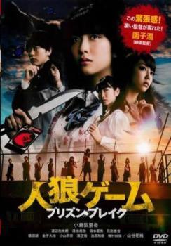 ◆商品説明◆ 商品名 【中古】 人狼ゲーム プリズン・ブレイク [レンタル落ち] [DVD] JAN 4988166100696 型番 FMDR9719 ご確認ください 状態「中古：やや傷や汚れあり」 ●レンタル店で使用されていた中古品です。」 ●当店で取り扱いを行っている、中古DVD、中古ブルーレイ、中古CDはすべて「ケース無し」になります。」 ●ディスクは不織布ケースに入れ、ジャケットとともに送付いたします。」 ●鑑賞用で販売させて頂いております。あまりに神経質な方、完璧を求められる方はご購入をお控え下さい。」 ●ジャケット(紙)には、バーコード・管理用シール等が貼ってある場合があります。」 ●ジャケット(紙)には、日焼け箇所がある場合があります。完璧を求められる方はご購入をお控え下さい。」 ●店舗や他サイトでも販売している為、在庫切れの場合はキャンセルとさせて頂きます。予めご了承下さい。」【中古】 人狼ゲーム プリズン・ブレイク [レンタル落ち] [DVD] [邦画][映画]