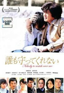 ◆商品説明◆ 商品名 【中古】 誰も守ってくれない [レンタル落ち] [DVD] JAN 4988632502351 型番 PCBC71617 ご確認ください 状態「中古：やや傷や汚れあり」 ●レンタル店で使用されていた中古品です。」 ●当店で取り扱いを行っている、中古DVD、中古ブルーレイ、中古CDはすべて「ケース無し」になります。」 ●ディスクは不織布ケースに入れ、ジャケットとともに送付いたします。」 ●鑑賞用で販売させて頂いております。あまりに神経質な方、完璧を求められる方はご購入をお控え下さい。」 ●ジャケット(紙)には、バーコード・管理用シール等が貼ってある場合があります。」 ●ジャケット(紙)には、日焼け箇所がある場合があります。完璧を求められる方はご購入をお控え下さい。」 ●店舗や他サイトでも販売している為、在庫切れの場合はキャンセルとさせて頂きます。予めご了承下さい。」【中古】 誰も守ってくれない [レンタル落ち] [DVD] [邦画][映画]