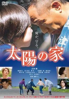◆商品説明◆ 商品名 【中古】 太陽の家 [レンタル落ち] [DVD] JAN 4907953217546 型番 80DRJ30425 ご確認ください 状態「中古：やや傷や汚れあり」 ●レンタル店で使用されていた中古品です。 ●ディスクは不織布ケースに入れ、ジャケットとともに送付いたします。 ※商品に【ジャケットなし】などの表記がある場合はタイトル表記の状態での送付となります。 ●ディスクは不織布ケースに入れ、ジャケットとともに送付いたします。 ●鑑賞用で販売させて頂いております。あまりに神経質な方、完璧を求められる方はご購入をお控え下さい。 ●ジャケット(紙)には、バーコード・管理用シール等が貼ってある場合があります。 ●ジャケット(紙)には、日焼け箇所がある場合があります。完璧を求められる方はご購入をお控え下さい。 ●店舗や他サイトでも販売している為、在庫切れの場合はキャンセルとさせて頂きます。予めご了承下さい。【中古】 太陽の家 [レンタル落ち] [DVD] [邦画][映画]