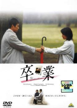◆商品説明◆ 商品名 【中古】 卒業 [レンタル落ち] [DVD] JAN 4934569700926 型番 BCDR0092 ご確認ください 状態「中古：やや傷や汚れあり」 ●レンタル店で使用されていた中古品です。」 ●当店で取り扱いを行っている、中古DVD、中古ブルーレイ、中古CDはすべて「ケース無し」になります。」 ●ディスクは不織布ケースに入れ、ジャケットとともに送付いたします。」 ●鑑賞用で販売させて頂いております。あまりに神経質な方、完璧を求められる方はご購入をお控え下さい。」 ●ジャケット(紙)には、バーコード・管理用シール等が貼ってある場合があります。」 ●ジャケット(紙)には、日焼け箇所がある場合があります。完璧を求められる方はご購入をお控え下さい。」 ●店舗や他サイトでも販売している為、在庫切れの場合はキャンセルとさせて頂きます。予めご了承下さい。」【中古】 卒業 [レンタル落ち] [DVD] [邦画][映画]
