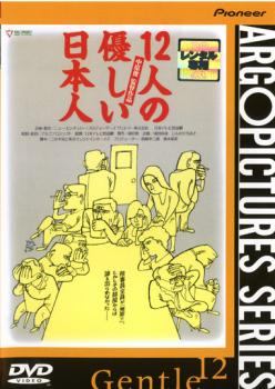 ◆商品説明◆ 商品名 【中古】 12人の優しい日本人 [レンタル落ち] [DVD] JAN 4988102559618 型番 PIBR1133 ご確認ください 状態「中古：やや傷や汚れあり」 ●レンタル店で使用されていた中古品です。」 ●当店で取り扱いを行っている、中古DVD、中古ブルーレイ、中古CDはすべて「ケース無し」になります。」 ●ディスクは不織布ケースに入れ、ジャケットとともに送付いたします。」 ●鑑賞用で販売させて頂いております。あまりに神経質な方、完璧を求められる方はご購入をお控え下さい。」 ●ジャケット(紙)には、バーコード・管理用シール等が貼ってある場合があります。」 ●ジャケット(紙)には、日焼け箇所がある場合があります。完璧を求められる方はご購入をお控え下さい。」 ●店舗や他サイトでも販売している為、在庫切れの場合はキャンセルとさせて頂きます。予めご了承下さい。」【中古】 12人の優しい日本人 [レンタル落ち] [DVD] [邦画][映画]