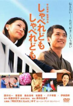 ◆商品説明◆ 商品名 【中古】 しゃべれども しゃべれども [レンタル落ち] [DVD] JAN 4988126905361 型番 ACBE10536 ご確認ください 状態「中古：やや傷や汚れあり」 ●レンタル店で使用されていた中古品です。」 ●当店で取り扱いを行っている、中古DVD、中古ブルーレイ、中古CDはすべて「ケース無し」になります。」 ●ディスクは不織布ケースに入れ、ジャケットとともに送付いたします。」 ●鑑賞用で販売させて頂いております。あまりに神経質な方、完璧を求められる方はご購入をお控え下さい。」 ●ジャケット(紙)には、バーコード・管理用シール等が貼ってある場合があります。」 ●ジャケット(紙)には、日焼け箇所がある場合があります。完璧を求められる方はご購入をお控え下さい。」 ●店舗や他サイトでも販売している為、在庫切れの場合はキャンセルとさせて頂きます。予めご了承下さい。」【中古】 しゃべれども しゃべれども [レンタル落ち] [DVD] [邦画][映画]