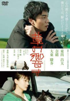 ◆商品説明◆ 商品名 【中古】 草の響き [レンタル落ち] [DVD] JAN 4907953220980 型番 80DRJ30159 ご確認ください 状態「中古：やや傷や汚れあり」 ●レンタル店で使用されていた中古品です。 ●ディスクは不織布ケースに入れ、ジャケットとともに送付いたします。 ※商品に【ジャケットなし】などの表記がある場合はタイトル表記の状態での送付となります。 ●ディスクは不織布ケースに入れ、ジャケットとともに送付いたします。 ●鑑賞用で販売させて頂いております。あまりに神経質な方、完璧を求められる方はご購入をお控え下さい。 ●ジャケット(紙)には、バーコード・管理用シール等が貼ってある場合があります。 ●ジャケット(紙)には、日焼け箇所がある場合があります。完璧を求められる方はご購入をお控え下さい。 ●店舗や他サイトでも販売している為、在庫切れの場合はキャンセルとさせて頂きます。予めご了承下さい。【中古】 草の響き [レンタル落ち] [DVD] [邦画][映画]