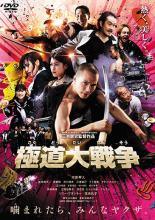 ◆商品説明◆ 商品名 【中古】 極道大戦争 [レンタル落ち] [DVD] JAN 4907953056572 型番 80DRJ30373 ご確認ください 状態「中古：やや傷や汚れあり」 ●レンタル店で使用されていた中古品です。」 ●当店で取り扱いを行っている、中古DVD、中古ブルーレイ、中古CDはすべて「ケース無し」になります。」 ●ディスクは不織布ケースに入れ、ジャケットとともに送付いたします。」 ●鑑賞用で販売させて頂いております。あまりに神経質な方、完璧を求められる方はご購入をお控え下さい。」 ●ジャケット(紙)には、バーコード・管理用シール等が貼ってある場合があります。」 ●ジャケット(紙)には、日焼け箇所がある場合があります。完璧を求められる方はご購入をお控え下さい。」 ●店舗や他サイトでも販売している為、在庫切れの場合はキャンセルとさせて頂きます。予めご了承下さい。」【中古】 極道大戦争 [レンタル落ち] [DVD] [邦画][映画]