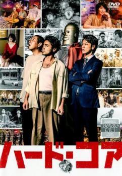 ◆商品説明◆ 商品名 【中古】 ハード・コア [レンタル落ち] [DVD] JAN 4907953212619 型番 80DRJ30407 ご確認ください 状態「中古：やや傷や汚れあり」 ●レンタル店で使用されていた中古品です。 ●ディスクは不織布ケースに入れ、ジャケットとともに送付いたします。 ※商品に【ジャケットなし】などの表記がある場合はタイトル表記の状態での送付となります。 ●ディスクは不織布ケースに入れ、ジャケットとともに送付いたします。 ●鑑賞用で販売させて頂いております。あまりに神経質な方、完璧を求められる方はご購入をお控え下さい。 ●ジャケット(紙)には、バーコード・管理用シール等が貼ってある場合があります。 ●ジャケット(紙)には、日焼け箇所がある場合があります。完璧を求められる方はご購入をお控え下さい。 ●店舗や他サイトでも販売している為、在庫切れの場合はキャンセルとさせて頂きます。予めご了承下さい。【中古】 ハード・コア [レンタル落ち] [DVD] [邦画][映画]